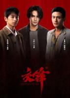 交锋1-40集免费观看电视剧百度云