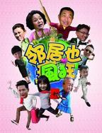 邻居也疯狂免费观看电视剧