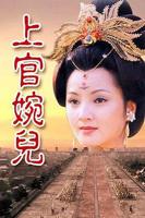 《上官婉儿》电影
